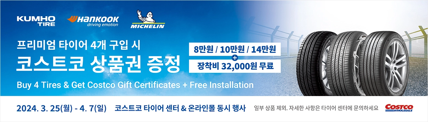 2024 코스트코 타이어 센터 상품권 증정, 장착비 무료 행사, 일정 안내.