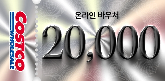 코스트코 온라인 바우처 2만원권