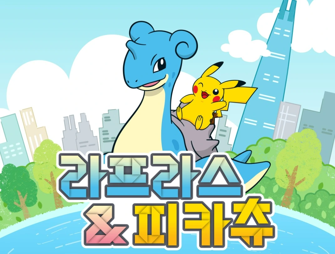 라프라스 피카츄 석천호수