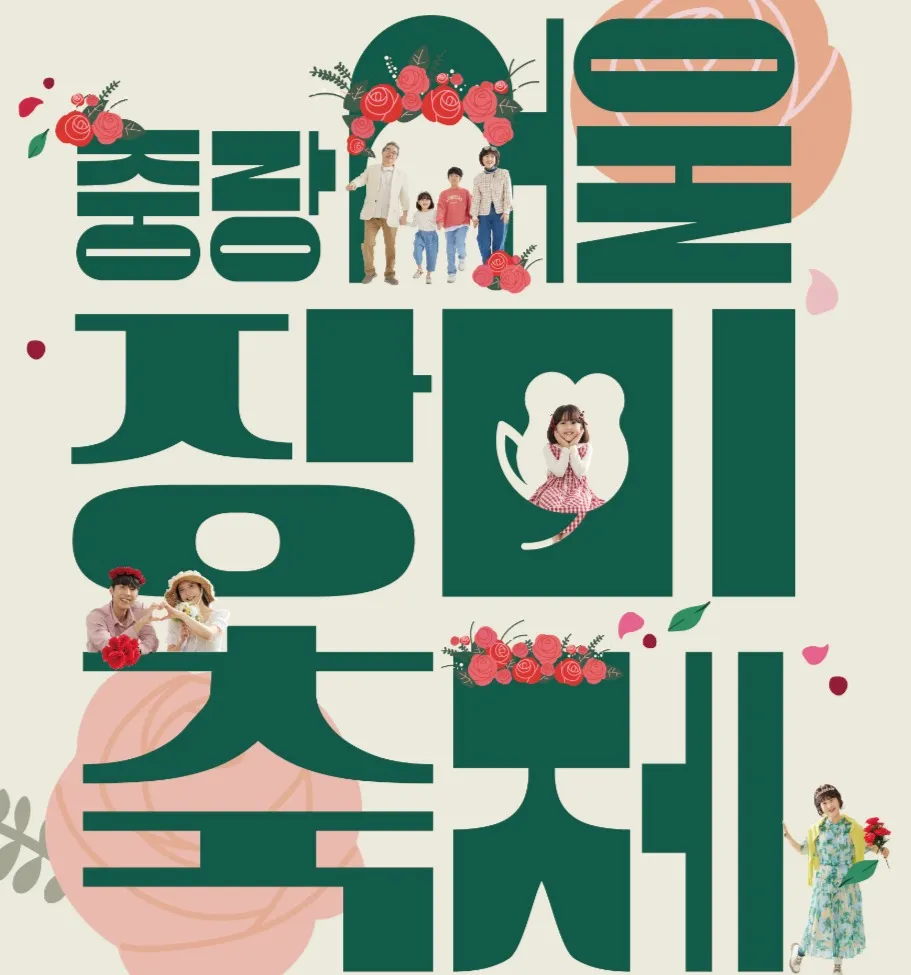 서울 장미 축제