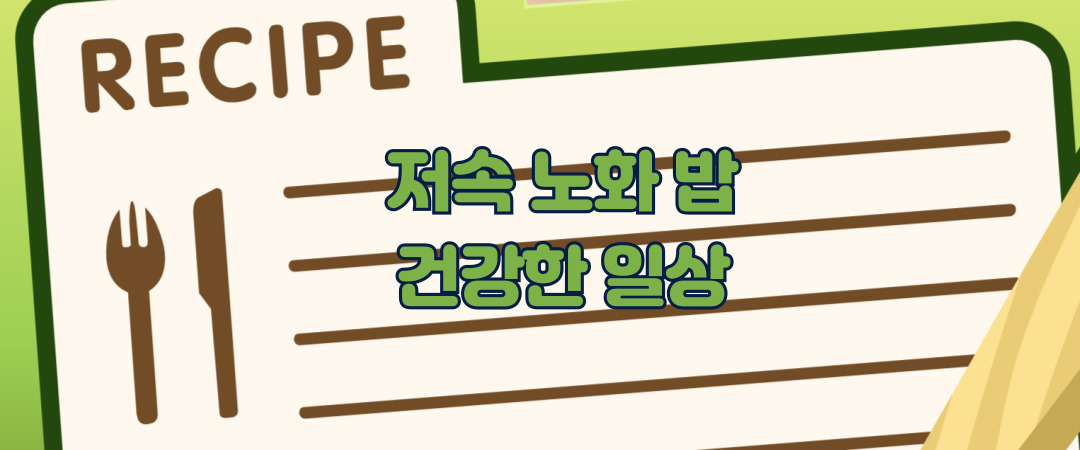 저속노화밥 레시피