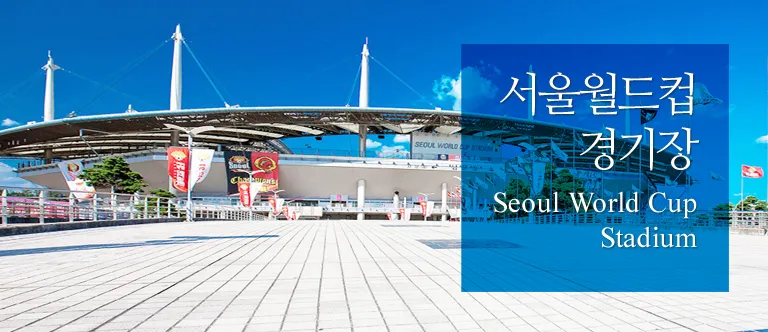 서울 월드컵 경기장 주차정보 대중교통 안내