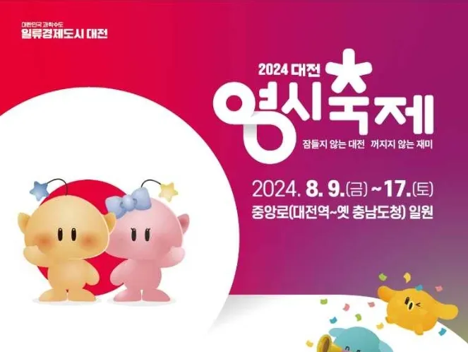 대전 0시 축제