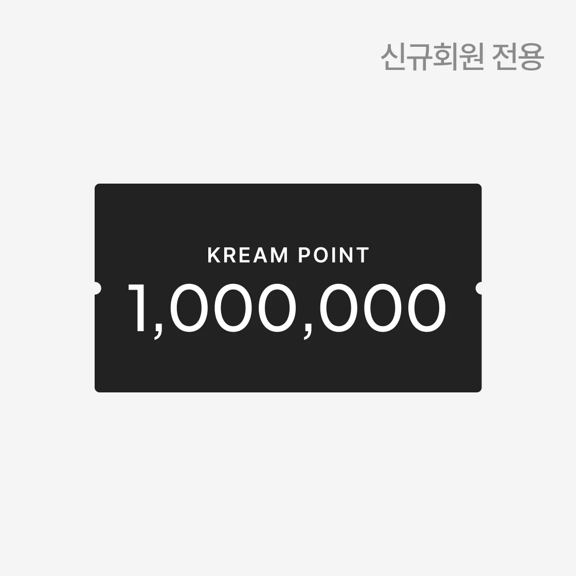 크림백만포인트