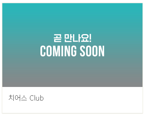 CGV 치어스 클럽-준비중