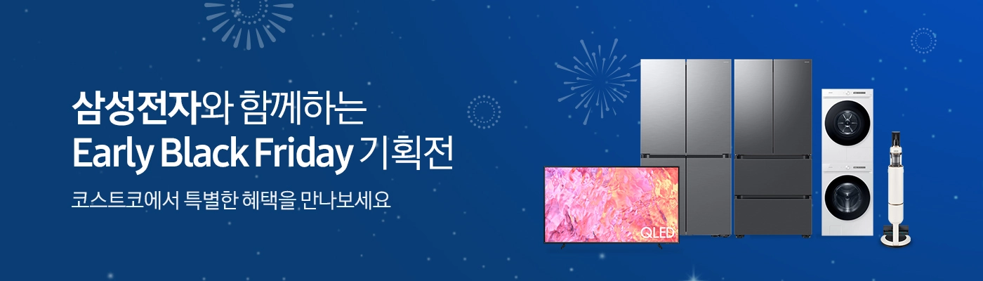 삼성전자 얼리 블랙프라이데이 코스트코
