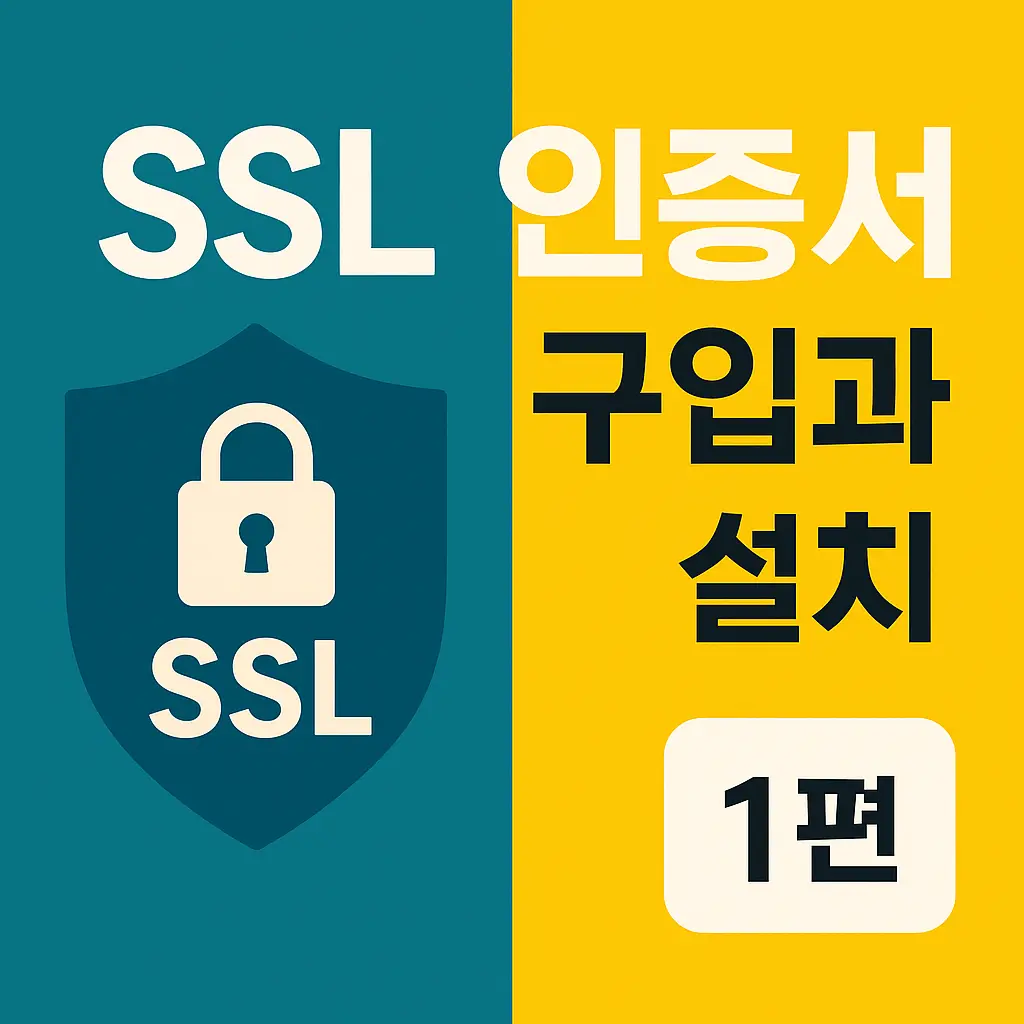 CSR 1편. ssl 보안 인증 세팅 방법