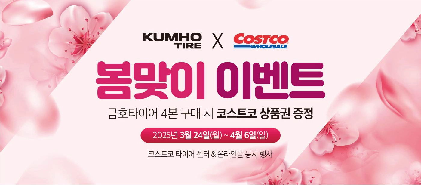 코스트코 금호 타이어