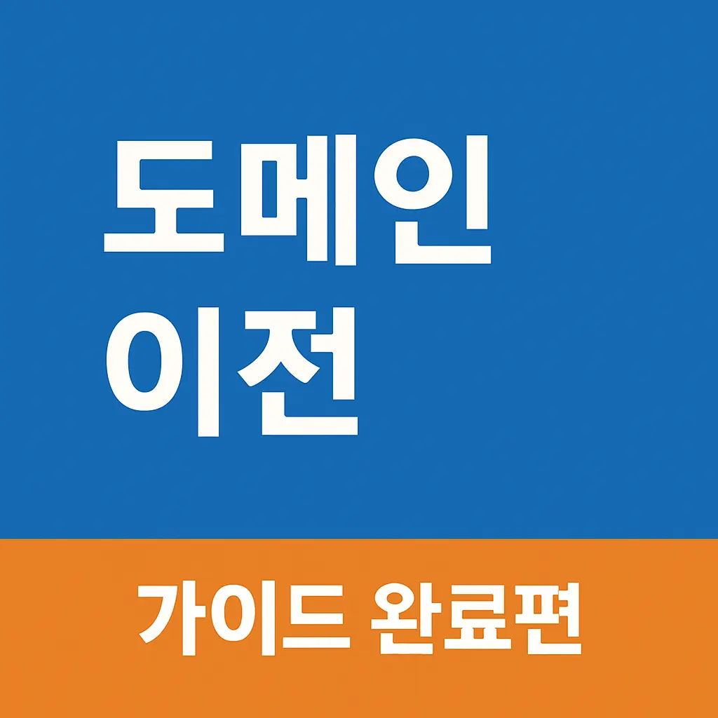 3편 도메인 이전, 설정 – 도메인 기관이전 방법?
