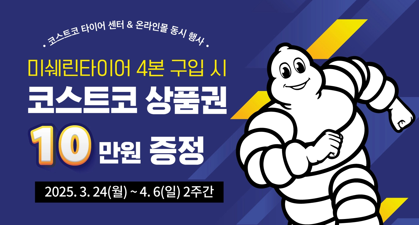 미쉐린 타이어 코스트코