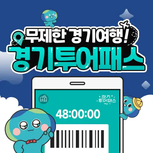 경기투어패스 하나로 경기도 100곳을 자유롭게!
