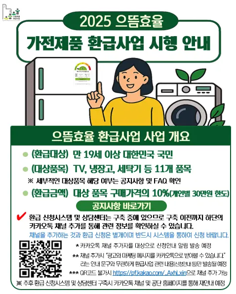 으뜸효율 가전제품 환급사업 2025, 놓치면 무조건 후회합니다.