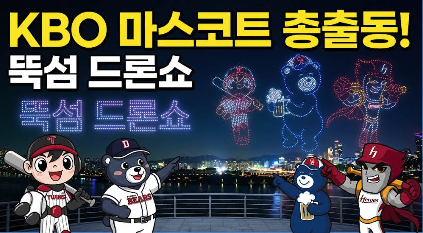 뚝섬 한강 드론쇼