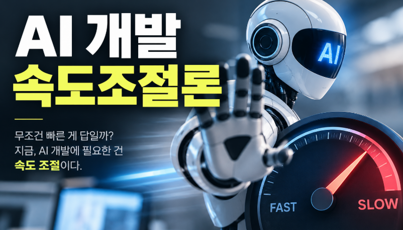 AI 개발 속도조절론