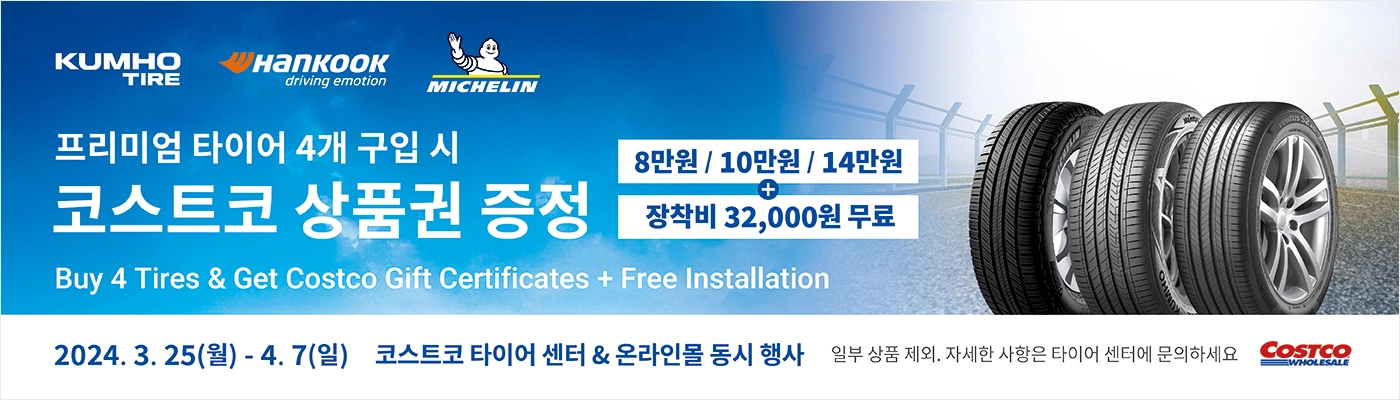 코스트코온라인몰 타이어센터 프로모션, 금호, 한국, 미쉐린타이어할인 안내