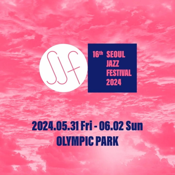 2024 서울재즈페스티벌 포스터