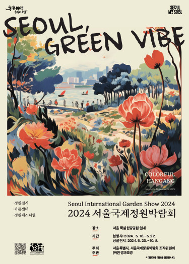 2024 서울국제정원박람회 공식 포스터
