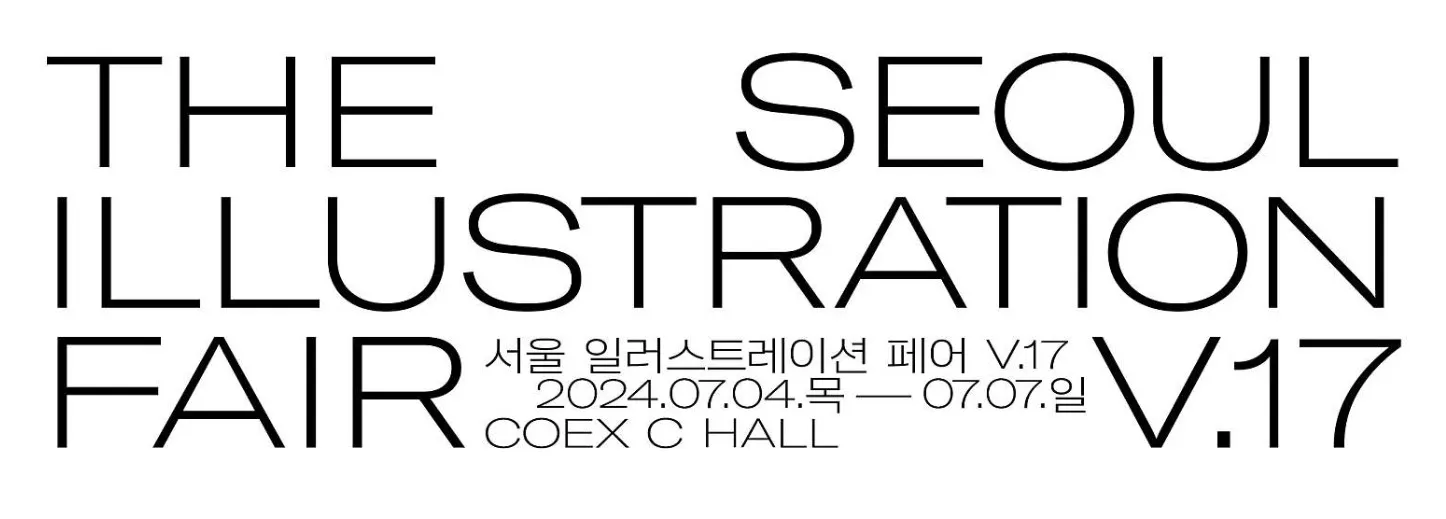 서울 일러스트레이션 페어 V.17 티켓할인 및 기간 안내