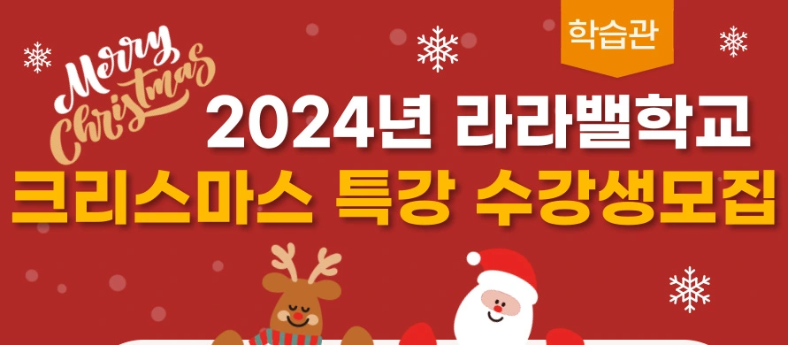 2024 라라밸학교 크리스마스 특강 기간 안내