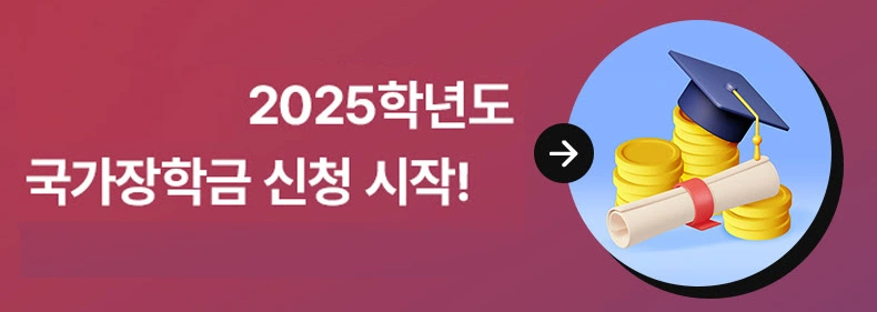 2025년 달라진 국가장학금, 신청일 확인 필수