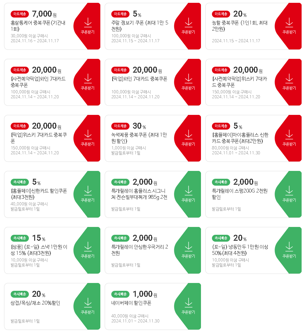 홈 플러스 즉시배송 쿠폰