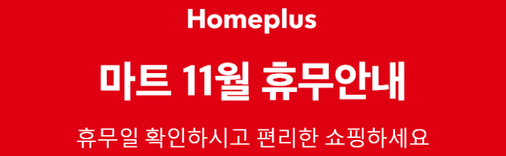 휴무일 홈플러스