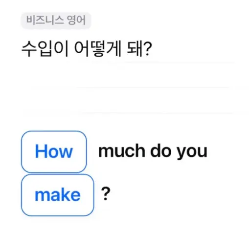 수입이 어떻게 돼?
How much do you make?
삼성카드 모니모 영어 챌린지