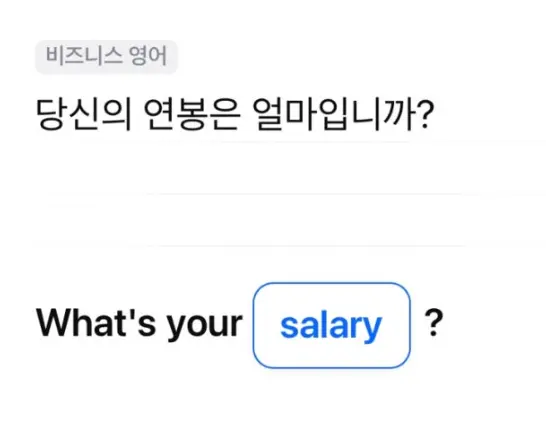 당신의 연봉은 얼마입니까?
What's your salary?
삼성카드 모니모 영어 챌린지